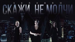 SEREBRO - Скажи, не молчи (Минус)
