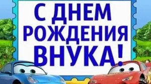 Любимый внучок с днём рождения