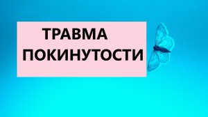 Взрослые Дети Алкоголиков : "Травма Покинутости  у взрослых детей алкоголиков"