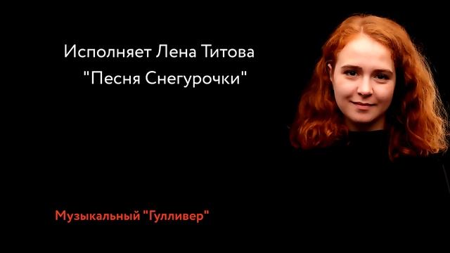 # Музыкальный Гулливер Исполняет Лена Титова. "Песня Снегурочки" смотреть онлайн