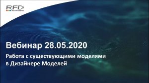 тНавигатор Серия вебинаров Май-Июнь 2020 (RU): 03 Работа с моделями в Дизайнере Моделей