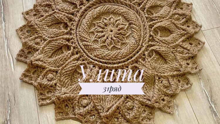 Ковёр «Улита» 31 ряд. Бесплатный мастер-класс. Круглый вязаный ковер из джута