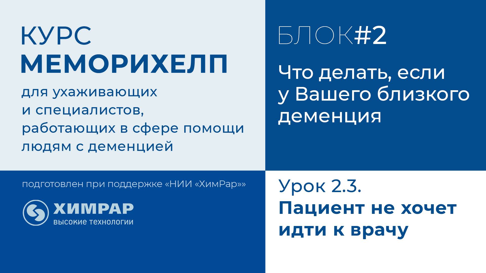 Урок 2.3.  Пациент не хочет идти к врачу