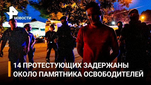 14 человек задержали при попытке остановить демонтаж памятника в Риге / РЕН Новости