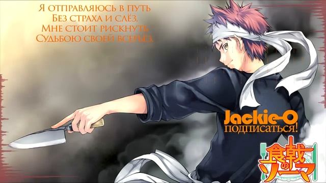 Shokugeki no Soma OP [Kibou no Uta] (Jackie-O Russian Full-Version)