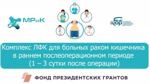 2 Комплекс ЛФК для больных раком кишечника на 1 – 3 сутки после операции