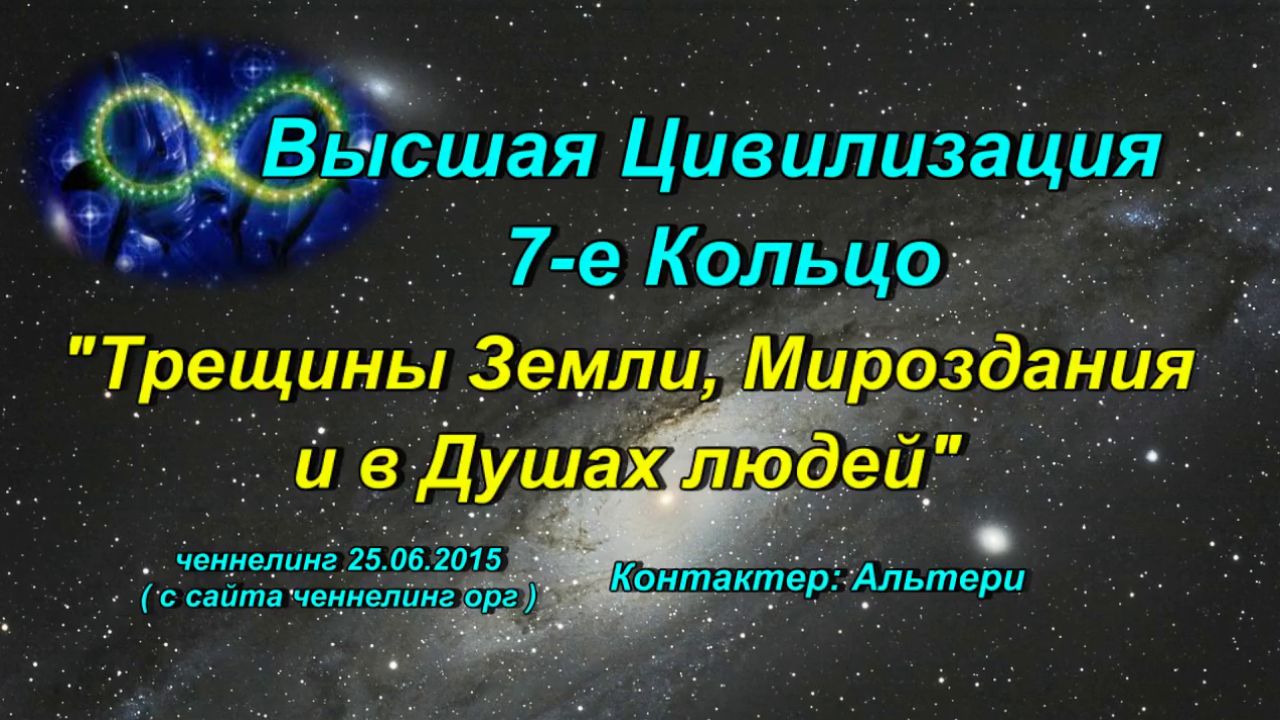 7-е кольцо «Трещины Земли, Мироздания и в Душах людей» ченнелинг   25.06.2015г