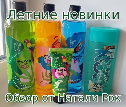 НОВАЯ КОЛЛЕКЦИЯ ГЕЛЕЙ ДЛЯ ДУША FABERLIC SAMBA DEL RIO + BON JOURNEY "МАДЬЛИВЫ"
