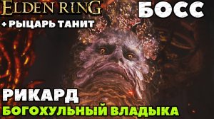 Elden Ring - Босс Рикард, богохульный владыка(Rykard, Lord of Blasphemy) + Рыцарь Танит.