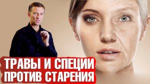 Как замедлить старение? Травы и специи для омоложения🧘♀️