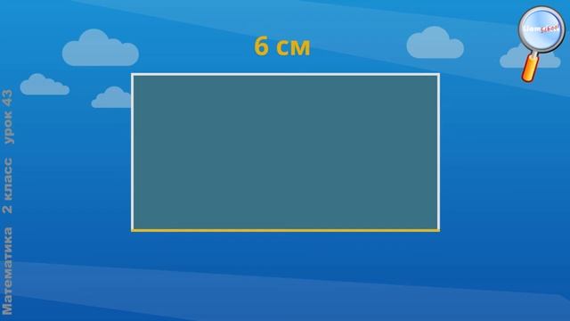 Математика 2 класс Свойство противоположных сторон прямоугольника смотреть онлайн