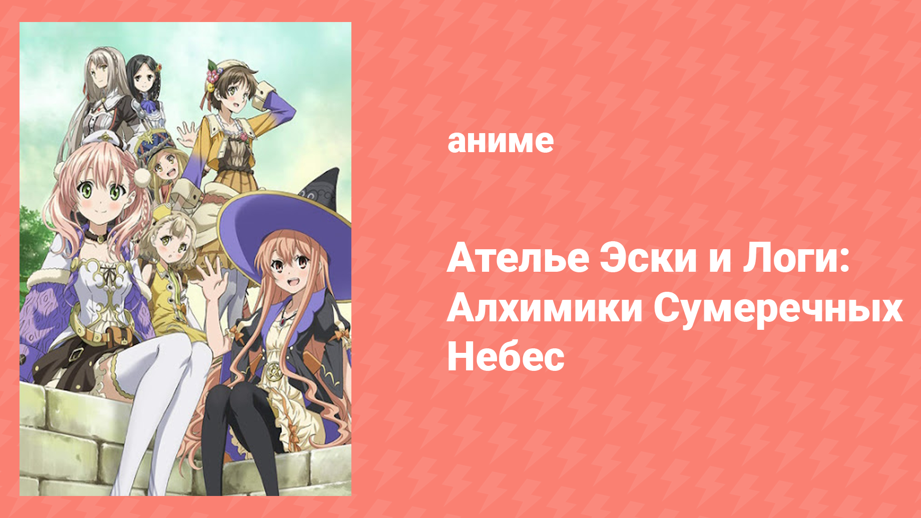 Ателье Эски и Логи: Алхимики Сумеречных небес 1 сезон 7 серия (аниме-сериал, 2014)