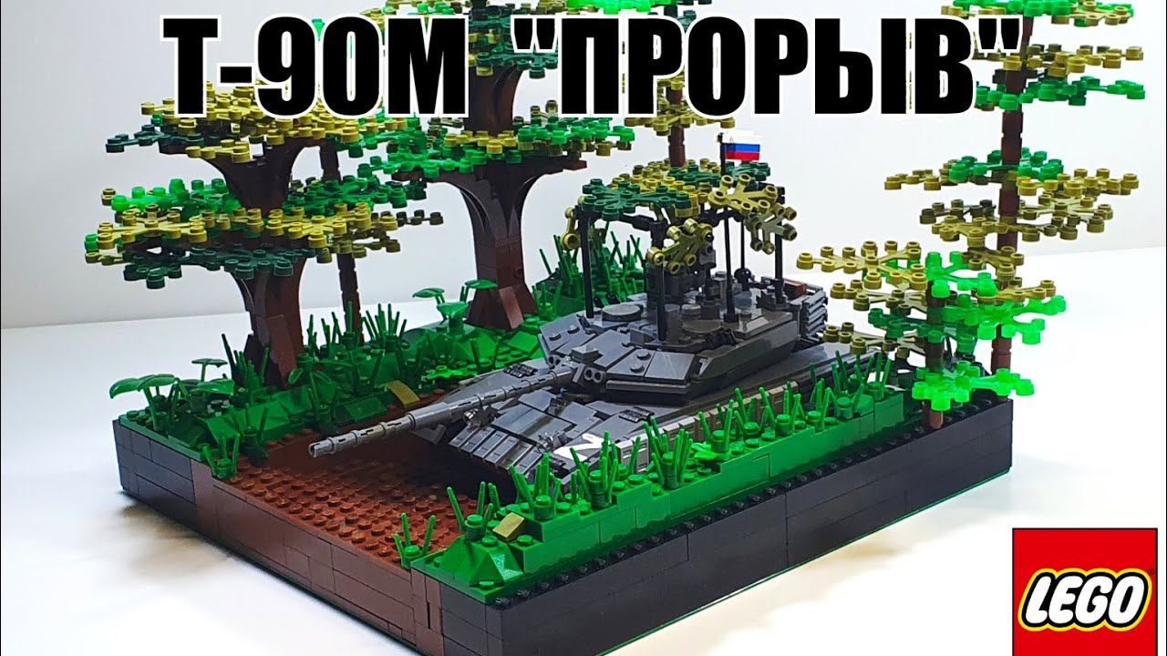 LEGO самоделка: танк Т-90м "Прорыв" v1.0 смотреть онлайн
