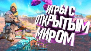 НОВИНКИ 2022 / Игры с открытым миром на ПК / PS5 / XBOX SERIES S / X / ONE