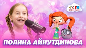 Полина Айнутдинова - про съемки в «Папиных дочках» [Детское радио]