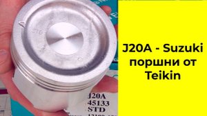 J20A (2.0L) Suzuki поршни TEIKIN 45133ASTD и 45133050