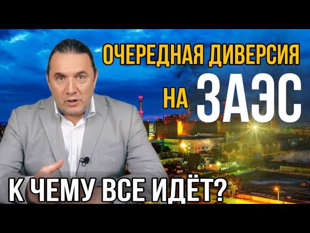 Очередная диверсия на ЗАЭС. К чему всё идёт?