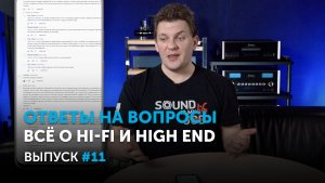 Ответы на вопросы. Всё о Hi-Fi и High End | Выпуск 11