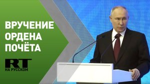Путин вручает орден Почёта Жапарову