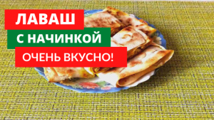 Лаваш с начинкой