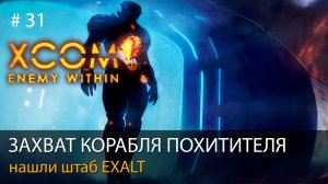 #31. Захват корабля похитителя. Нашли базу EXALT // Прохождение XCOM: Enemy Within