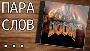 Пара слов о Doom 3 - от 9 августа 2012