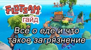 Все о еде и что такое загрязнение в Flotsam #Flotsamгайд