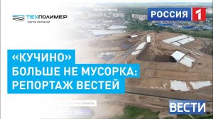 "Кучино" больше не мусорка: на шести полигонах бытовых отходов вырастет трава