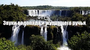 Звуки водопада и журчащего ручья