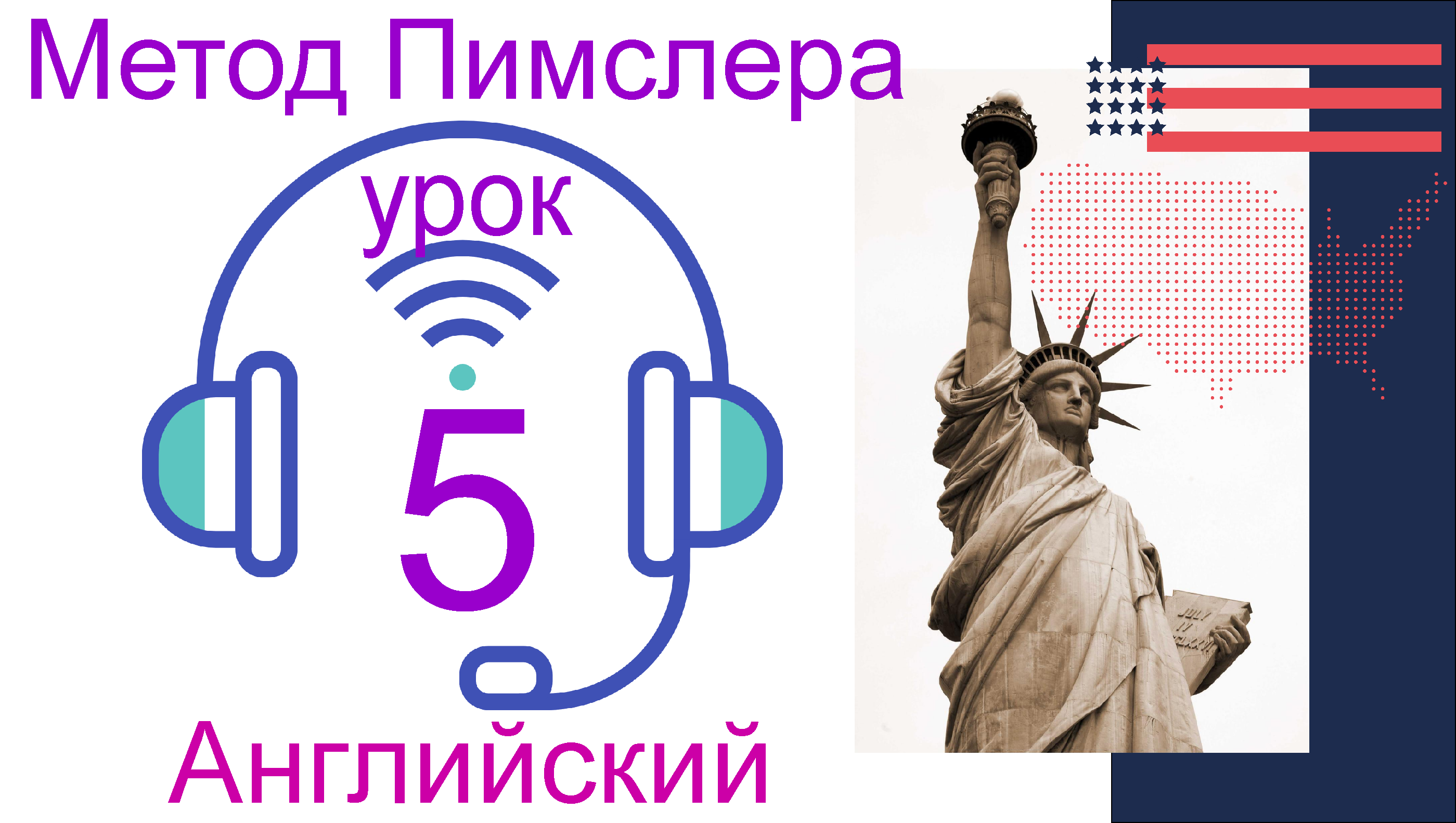 Уроки английского методом пимслера. Американский английский по методу доктора Пимслера. Доктор Пимслер английский. Метод Пимслера. Английский по методу доктора Пимслера урок 1.