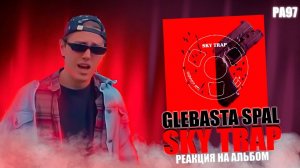 РЕАКЦИЯ НА АЛЬБОМ GLEBASTA SPAL - " SKY TRAP "