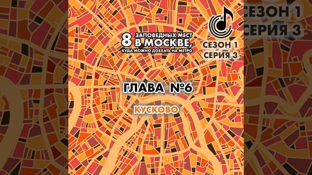 Андрей Монамс – 8 заповедных мест в Москве, куда можно доехать на метро. Глава 6. Кусково.