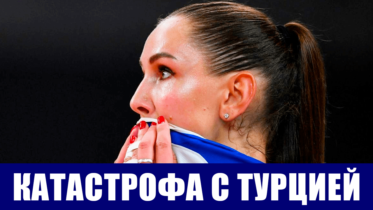 Олимпиада 2020. Волейбол женщины. Сборная России проиграла Турции и в 1/4 сыграет с Бразилией.
