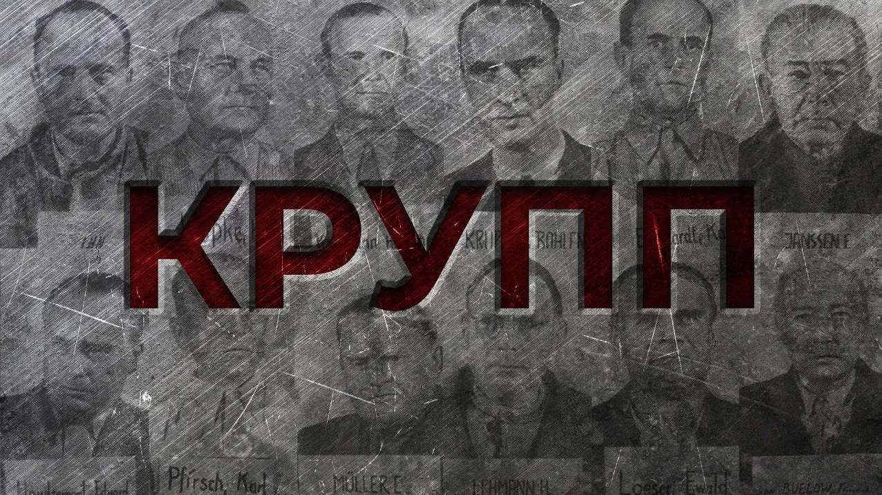 [Держать Курс] ЭКОНОМИКА ТРЕТЬЕГО РЕЙХА: КРУПП