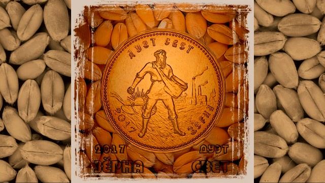 Зёрна - христианская песня - Дуэт Свет - авторская ХРИСТИАНСКАЯ МУЗЫКА / молитва - track 11