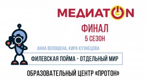 Медиатон 5 сезон 7 тур финал. Тема: "Филёвская пойма – отдельный мир"  Анна Волошена, Кира Кузнецова