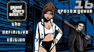 ▷Grand Theft Auto: The Trilogy - The Definitive Edition (GTA 3) [Прохождение]#16◁