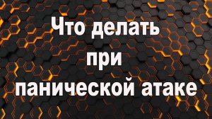 Что делать при панической атаке. Что делать если началась паническая атака.