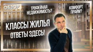 Классы новостроек: Стандарт, комфорт, бизнес и элит