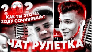 САМЫЙ НИЗКИЙ ГОЛОС В ЧАТ РУЛЕТКЕ ЧИТАЕТ РЭП | ФРИСТАЙЛ | ВЫПУСК#1 Часть 2