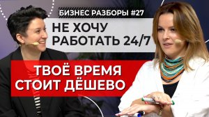 «Я коуч, я не хочу работать 24/7!». Разбор бизнес-стратегии известного коуча