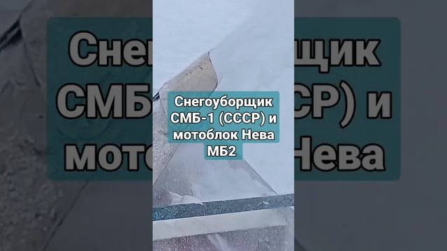 Снегоуборщик СМБ-1 (СССР) и мотоблок Нева МБ2.