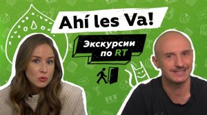 Экскурсии по RT: как снимают новостное шоу Ahí les Va