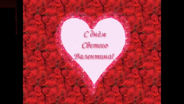 С Днем святого Валентина #сднёмсвятоговалентина #14февраля