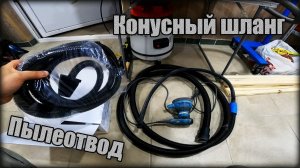 Лучший ШЛАНГ для ПЫЛЕОТВОДА с Инструмента. Конусный Антистатический ШЛАНГ от Mirka. Обзор, Отзыв.