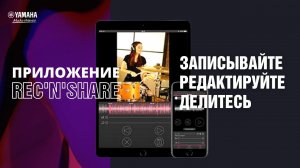 Приложение Rec n Share Yamaha. Запись звука и видео дома.