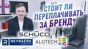 Schuco, Alutech или Reynaers? Стоит ли переплачивать за бренд?