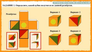 Логические задачи. Развитие пространственного мышления. Развертка куба. Решение. ЛОГИКА. 6+