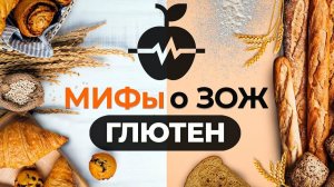 Мифы о ЗОЖ: глютен