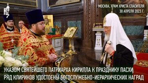 Указом Святейшего Патриарха Кирилла к празднику Святой Пасхи ряд клириков удостоены церковных наград